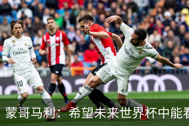 蒙哥马利：希望未来世界杯中能看到国足 中国有很多有天赋的球员